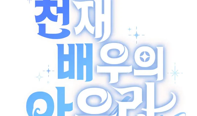 Genius Actor's Aura Chapter 1 page 3 - 