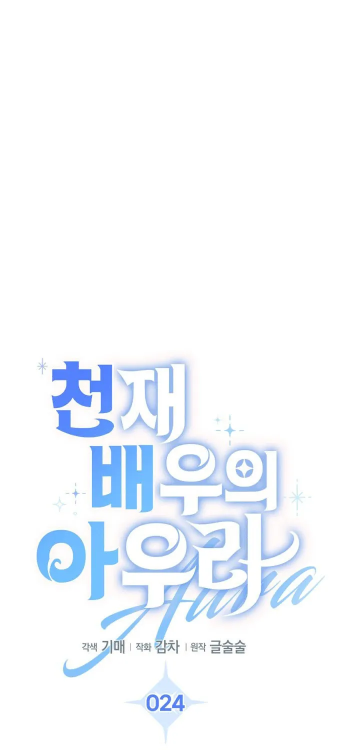 Genius Actor's Aura Chapter 24 page 53 - 