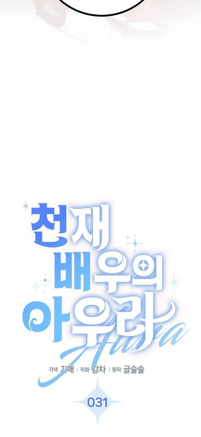 Genius Actor's Aura Chapter 31 page 17 - 