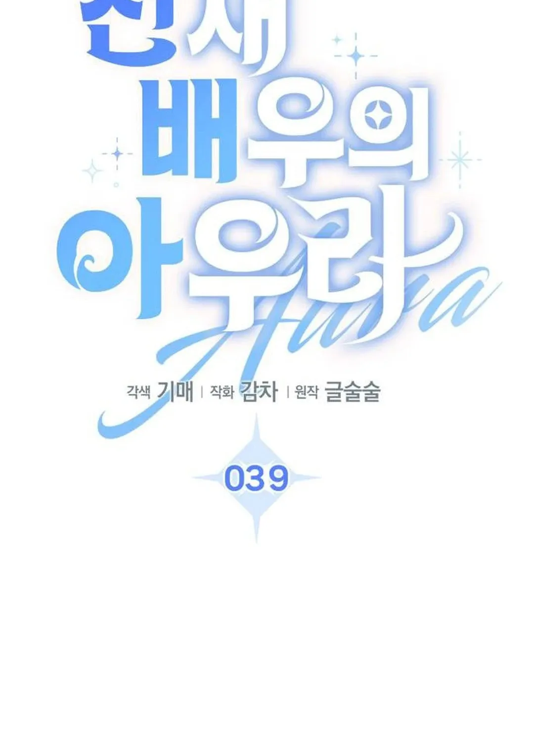 Genius Actor's Aura Chapter 39 page 18 - 