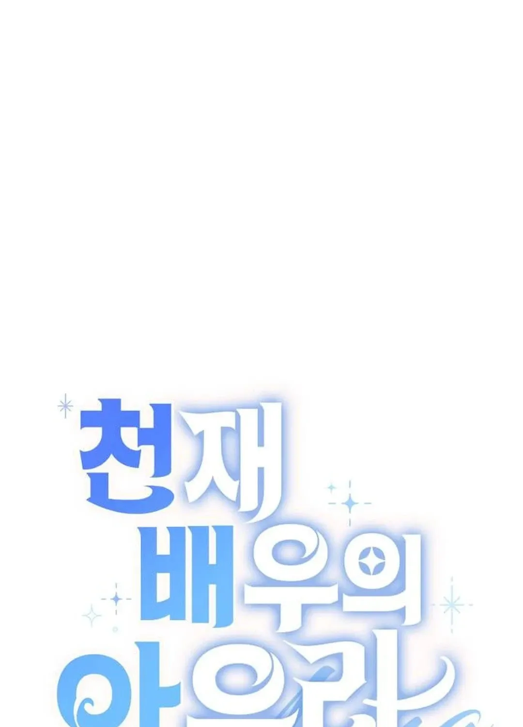 Genius Actor's Aura Chapter 50 page 51 - 