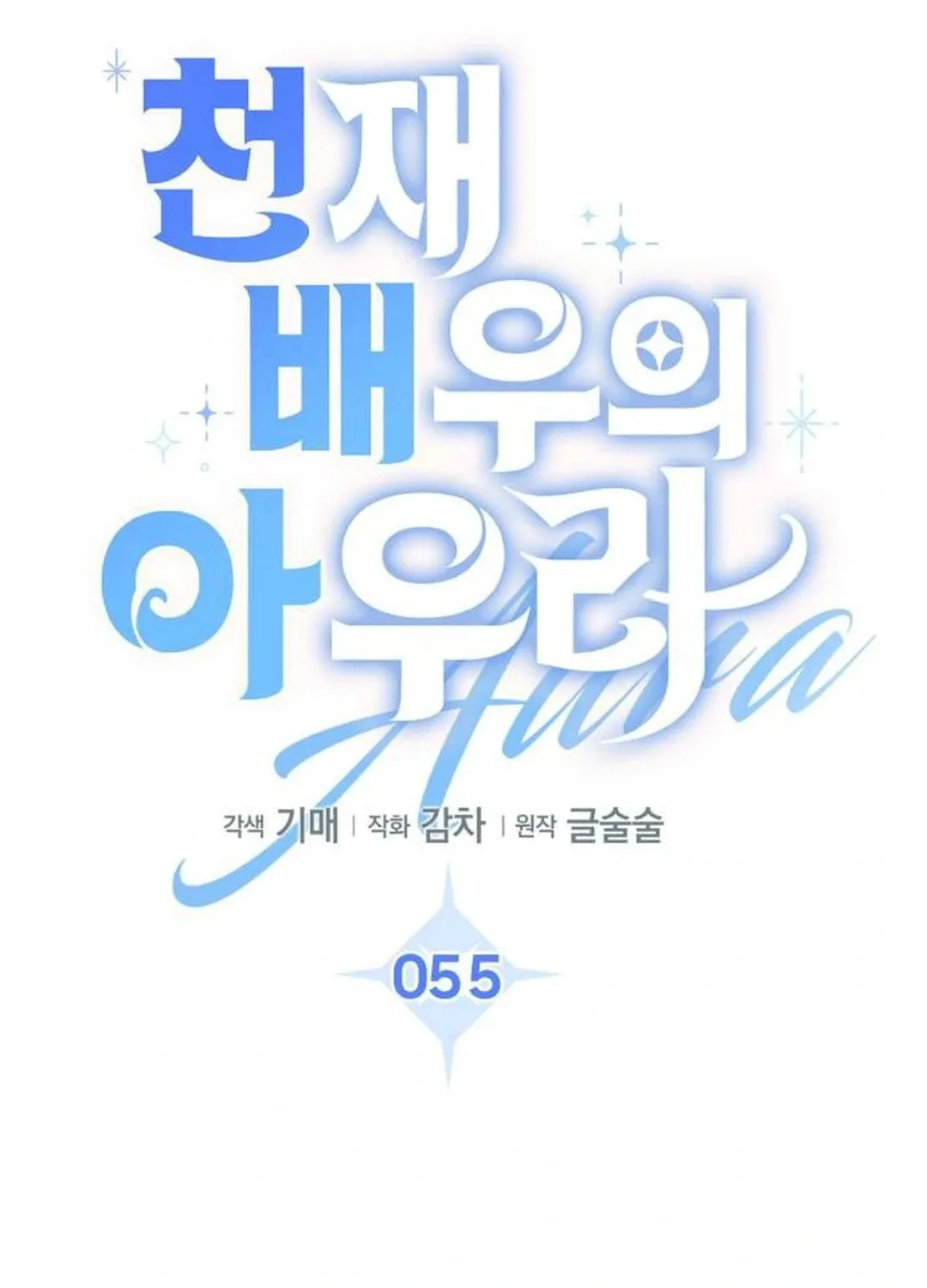 Genius Actor's Aura Chapter 55 page 42 - 