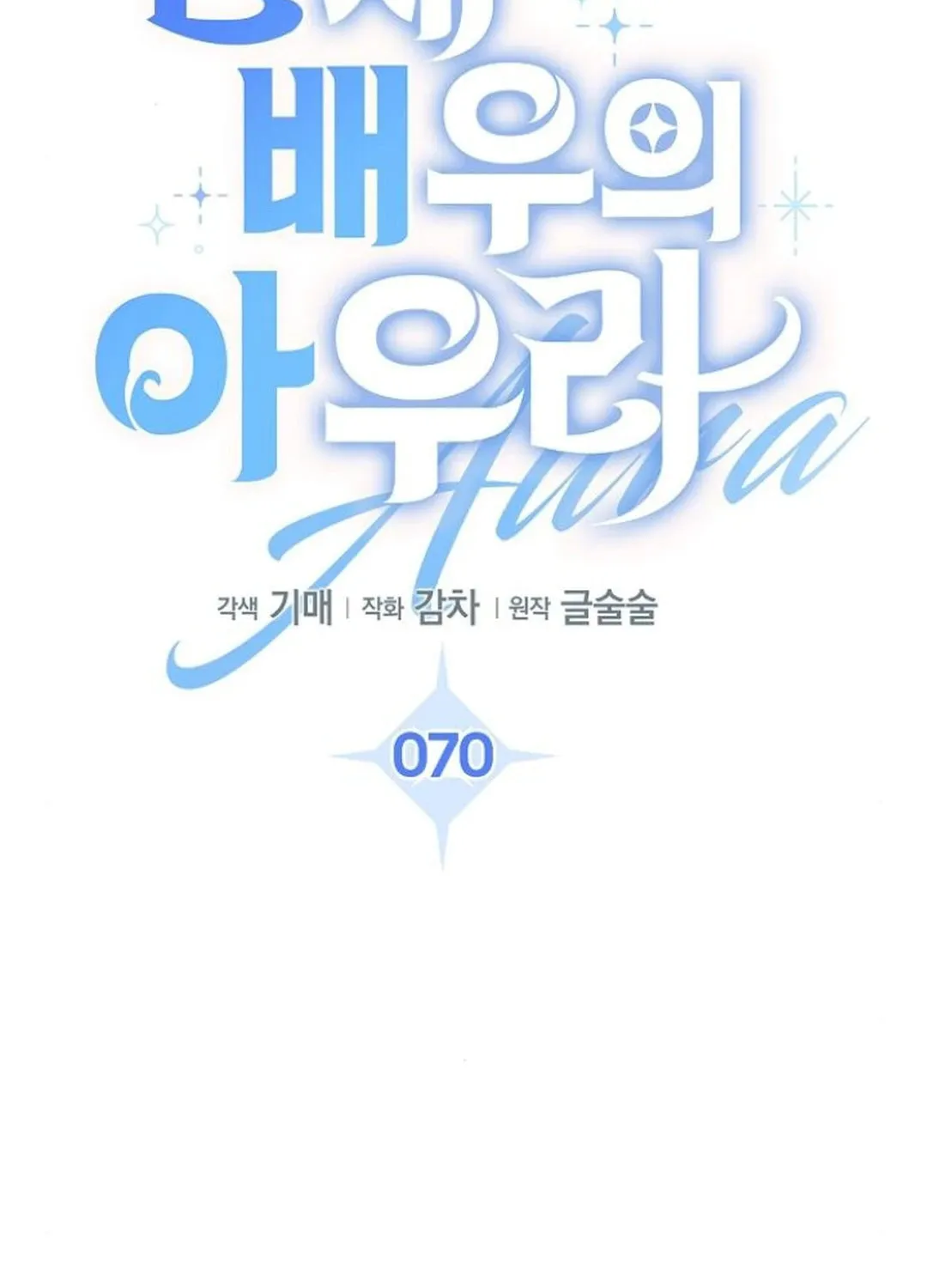 Genius Actor's Aura Chapter 70 page 67 - 