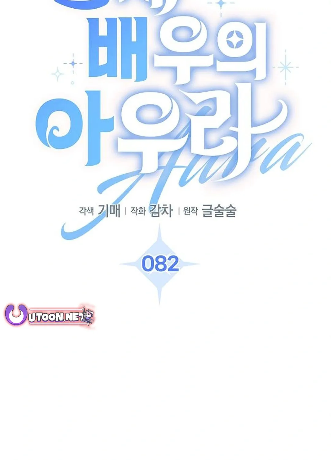 Genius Actor's Aura Chapter 82 page 53 - 