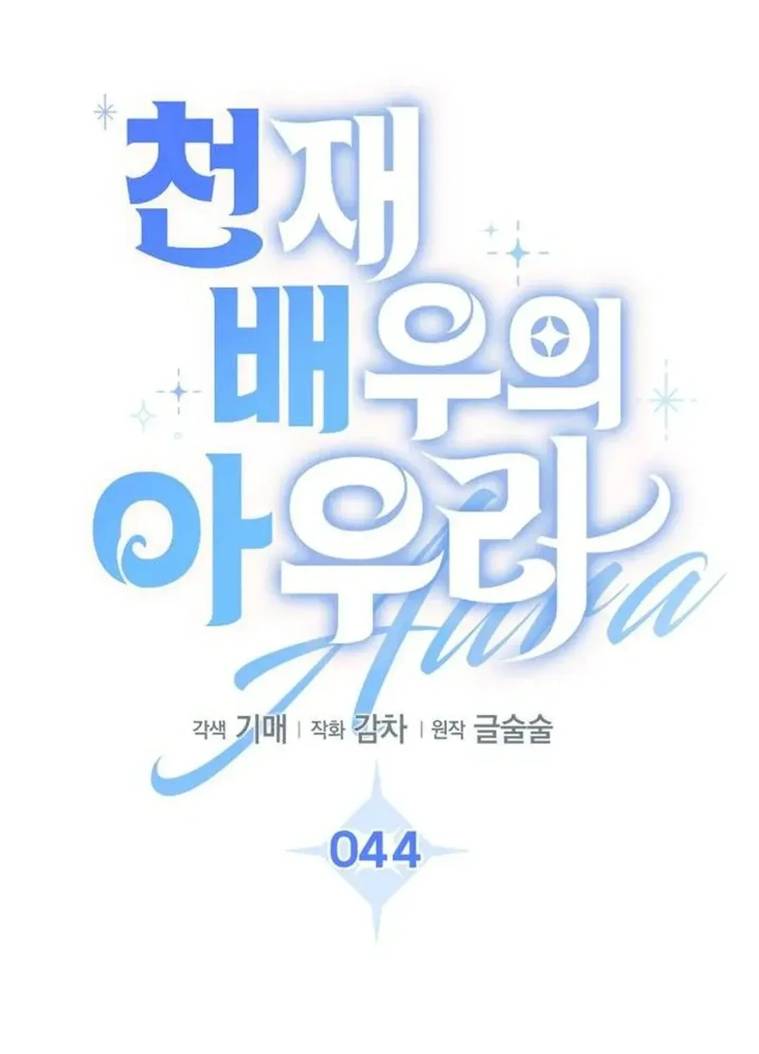 Genius Actors Aura Chapter 44 page 69 - 