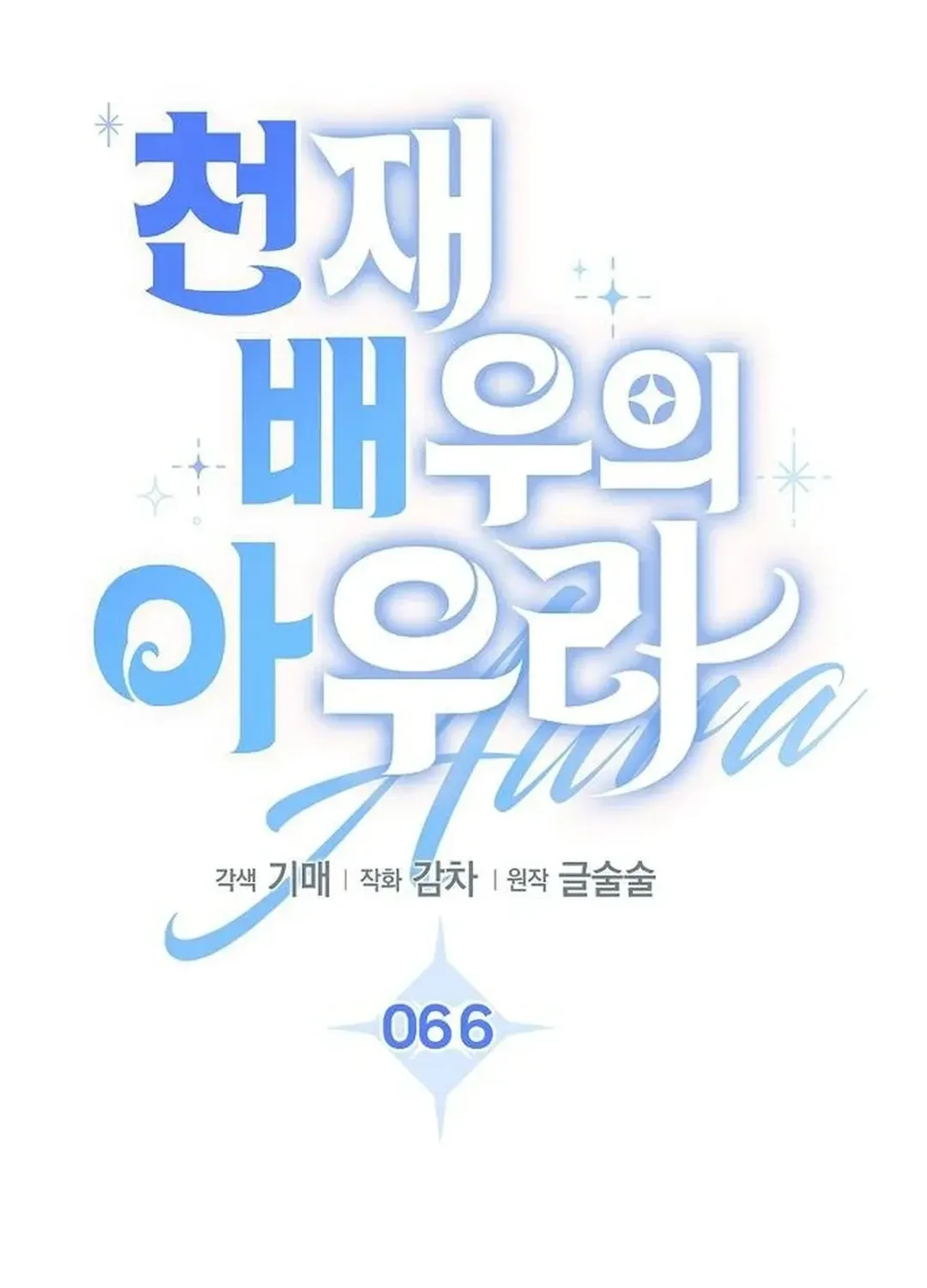 Genius Actors Aura Chapter 66 page 76 - 