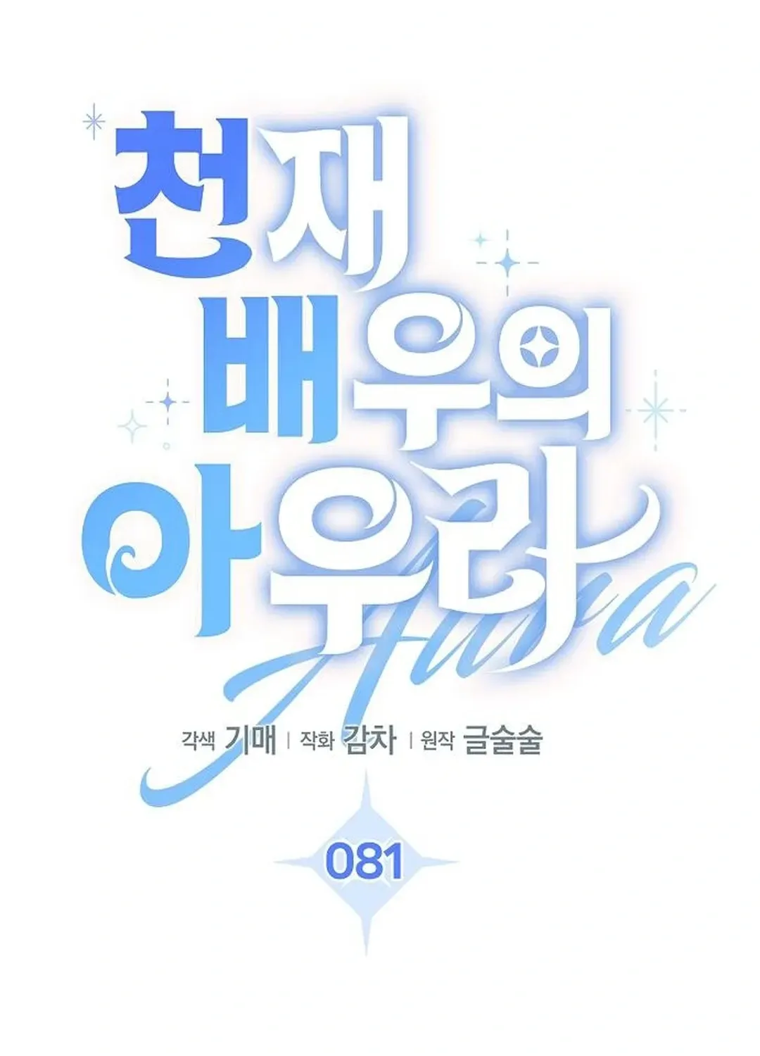 Genius Actors Aura Chapter 81 page 107 - 