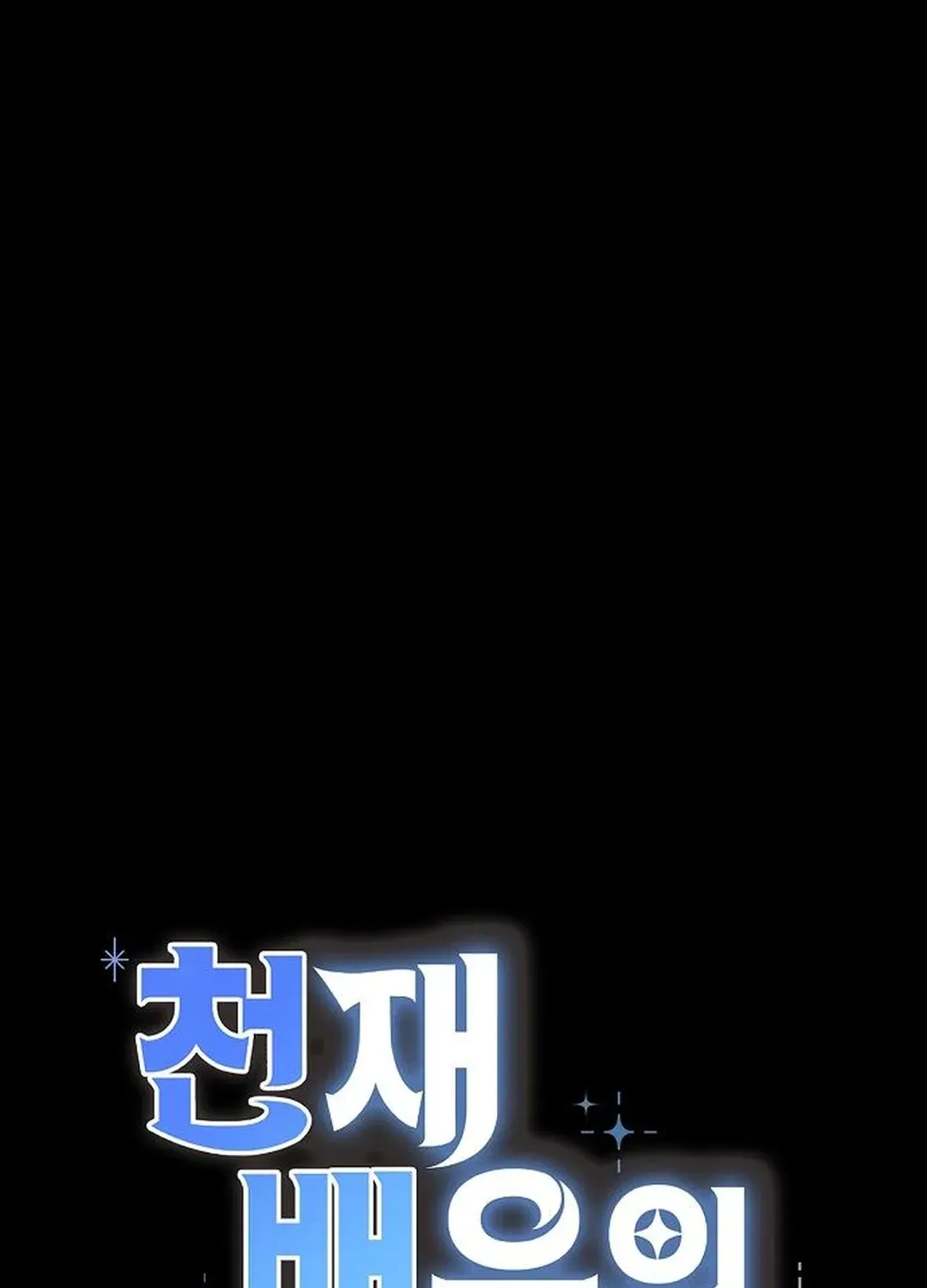 Genius Actors Aura Chapter 83 page 19 - 