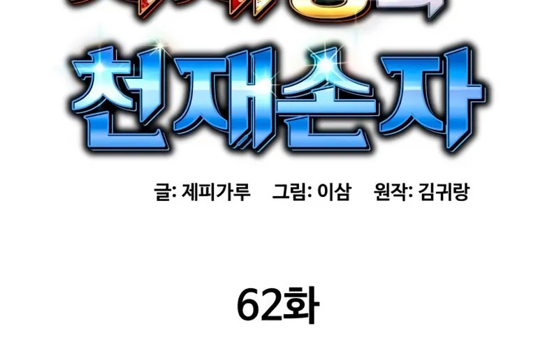 Genius Grandson of the Loan Shark King Chapter 62 page 47 - 