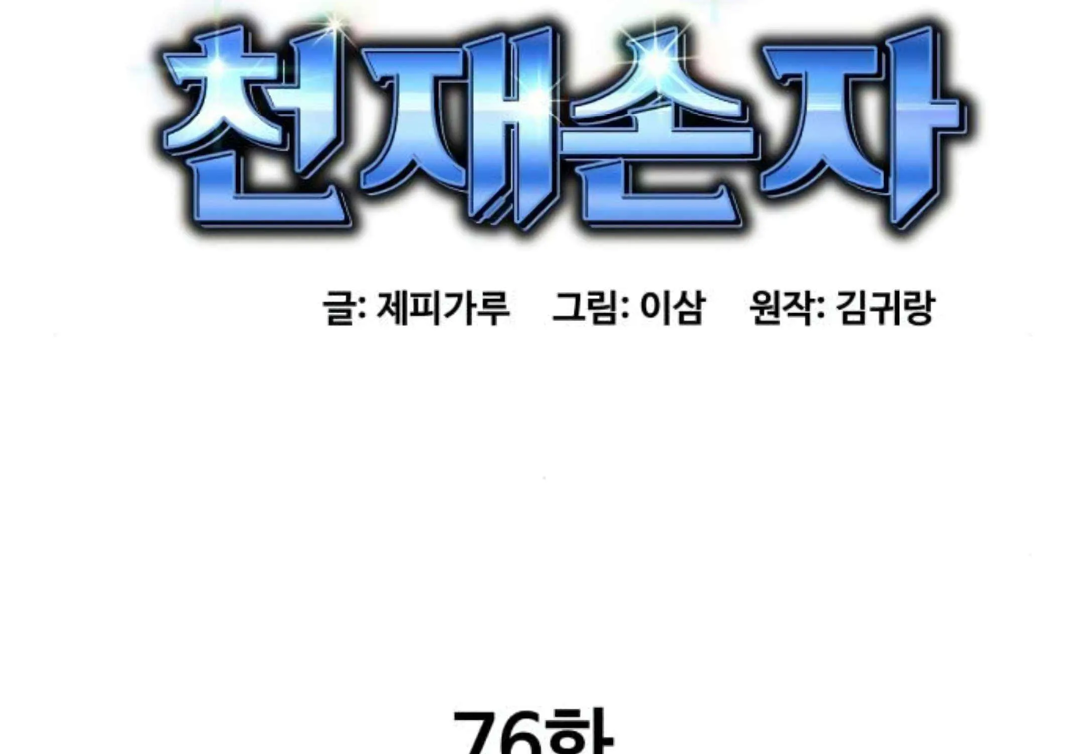 Genius Grandson of the Loan Shark King Chapter 76 page 20 - 