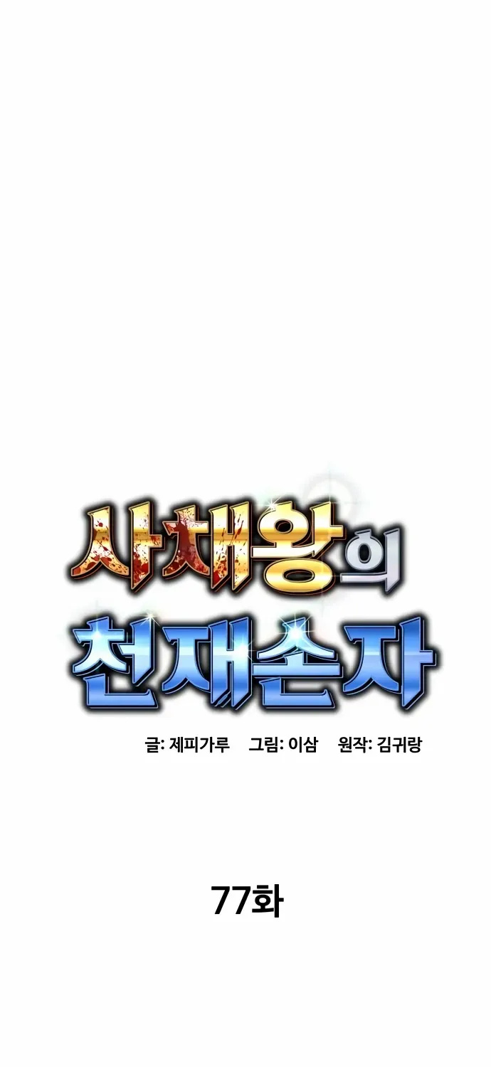 Genius Grandson of the Loan Shark King Chapter 77 page 43 - 