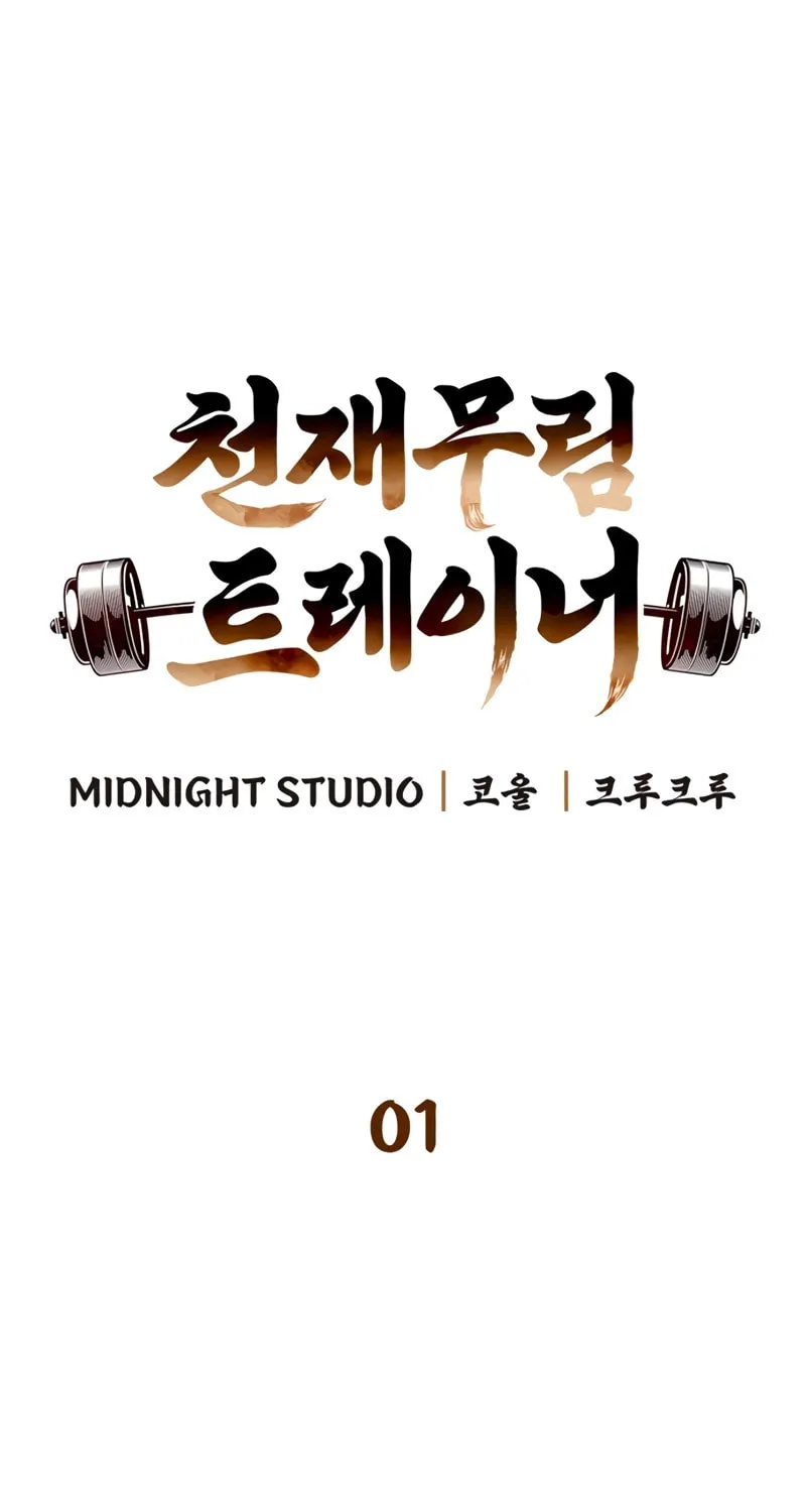 Read Genius Martial Arts Trainer chapter 1 image 23 on Lezhin
