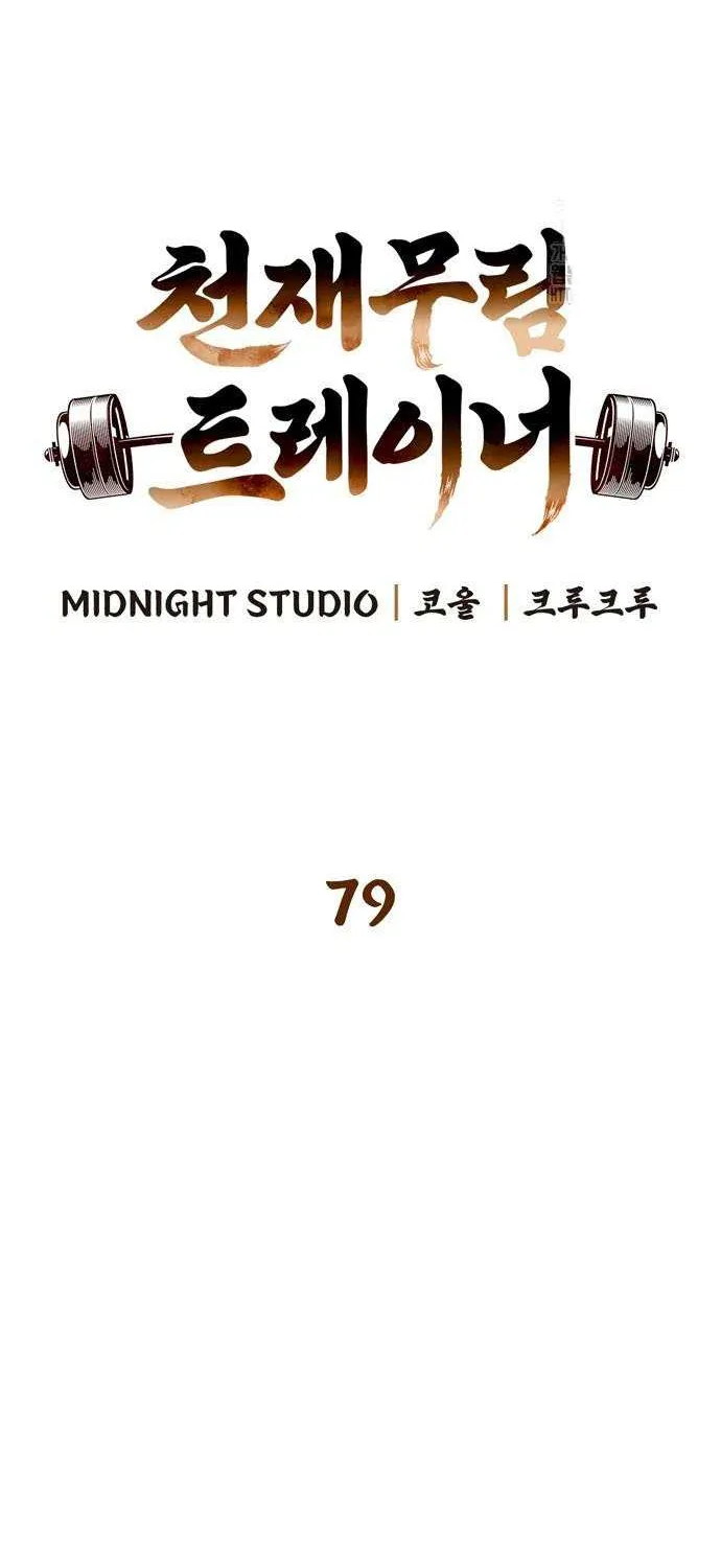 Read Genius Martial Arts Trainer chapter 79 image 9 on Lezhin
