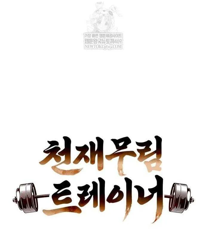Read Genius Martial Arts Trainer chapter 87 image 41 on Lezhin