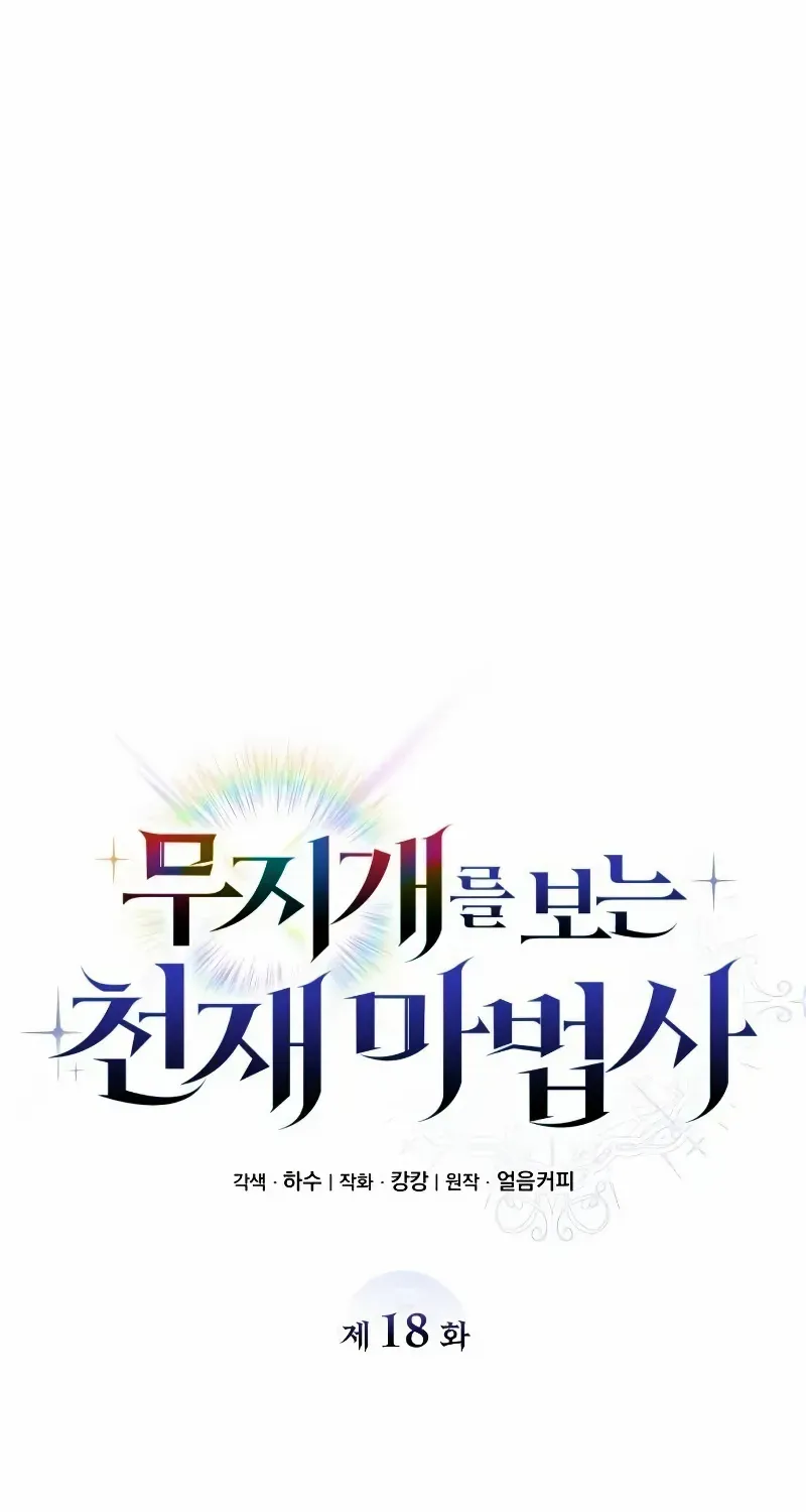Read Genius Prismatic Mage chapter 18 image 25 on Lezhin