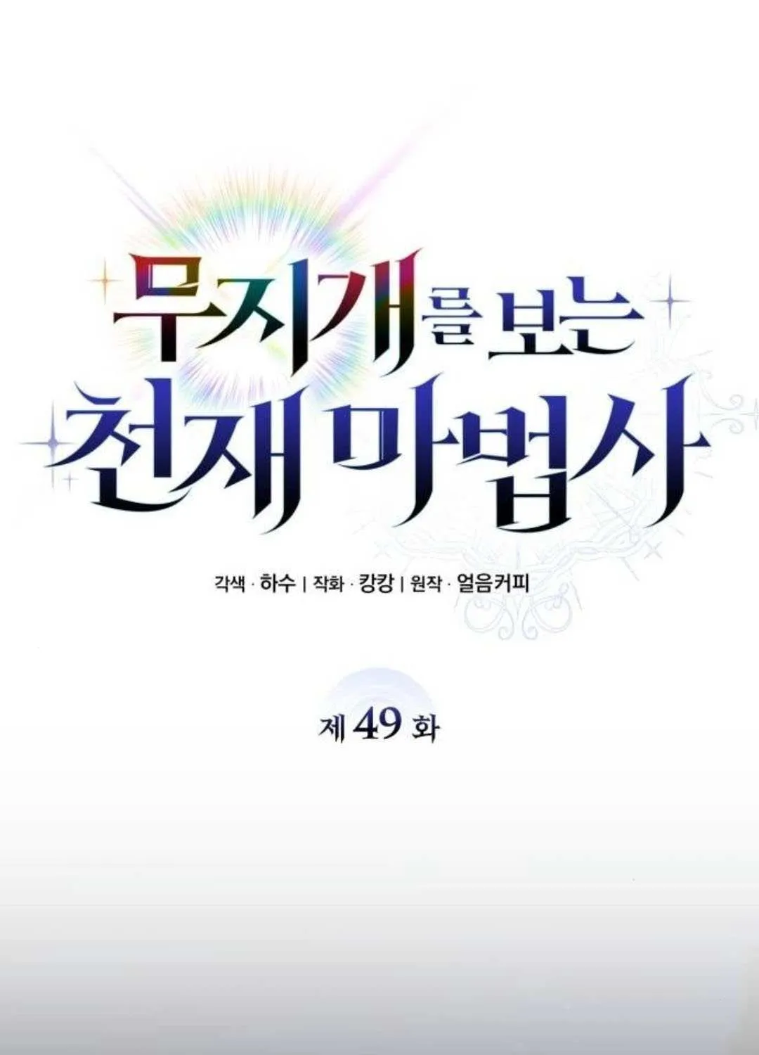 Read Genius Prismatic Mage chapter 49 image 62 on Lezhin