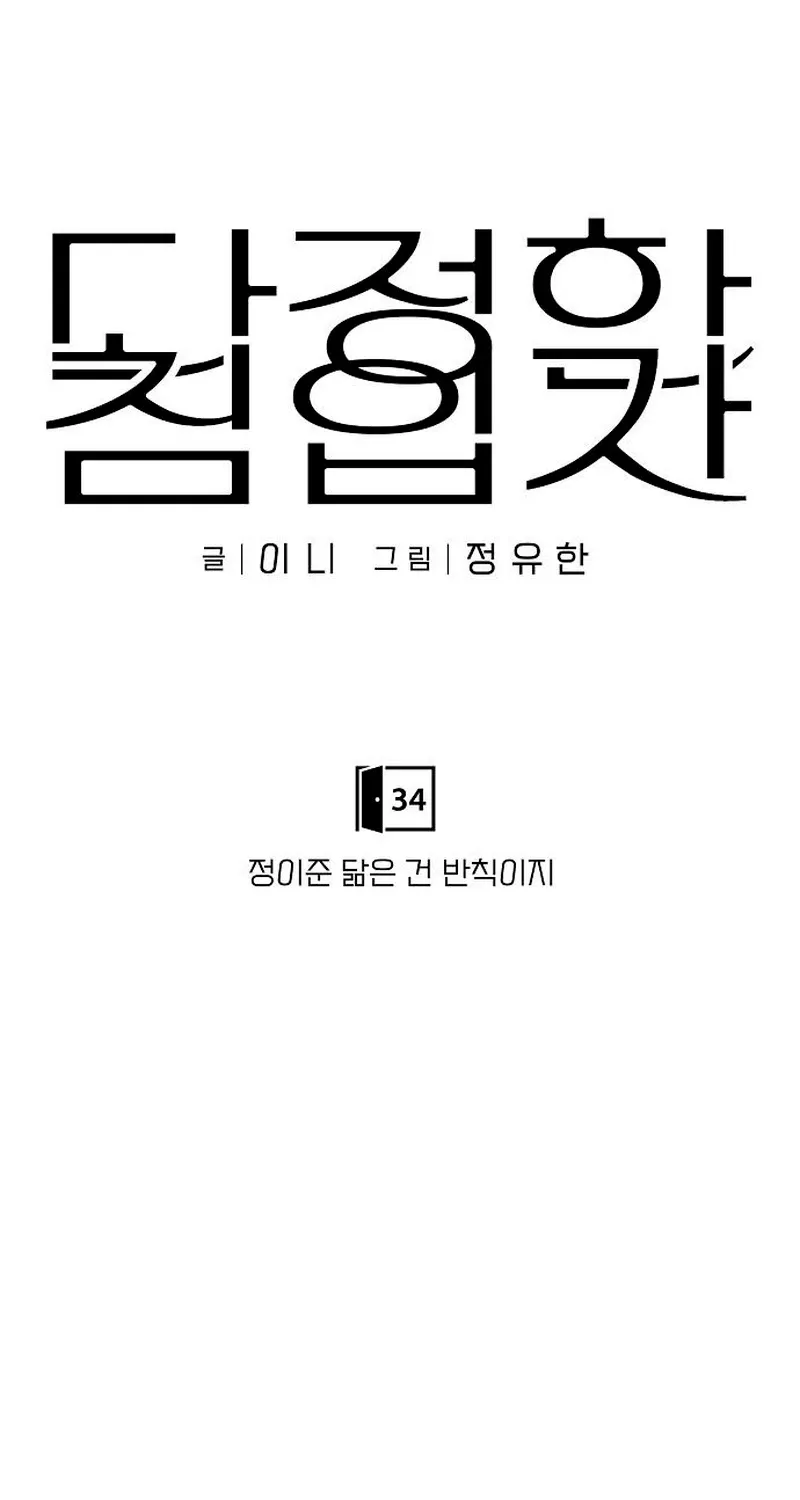 Read Gentle Intruder chapter 34 image 35 on Lezhin