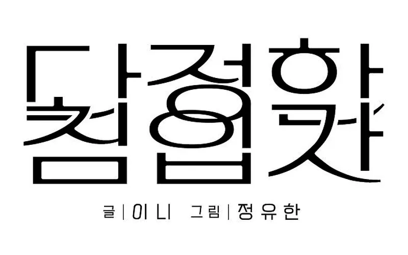 Read Gentle Intruder chapter 41 image 28 on Lezhin