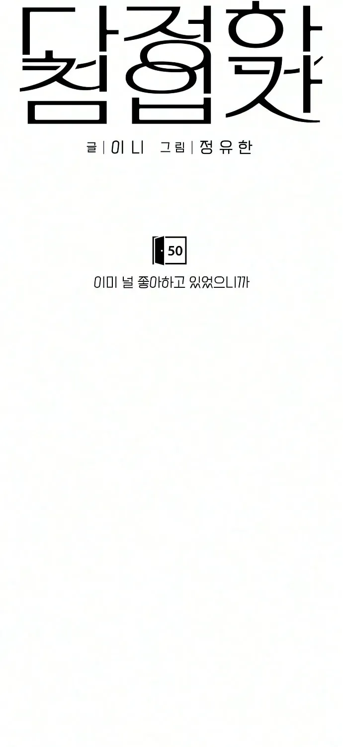 Read Gentle Intruder chapter 50 image 21 on Lezhin