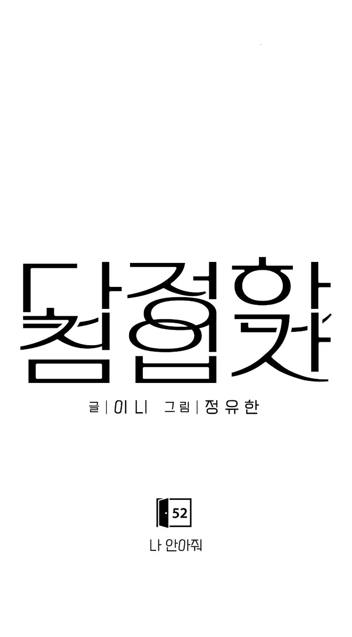 Read Gentle Intruder chapter 52 image 38 on Lezhin