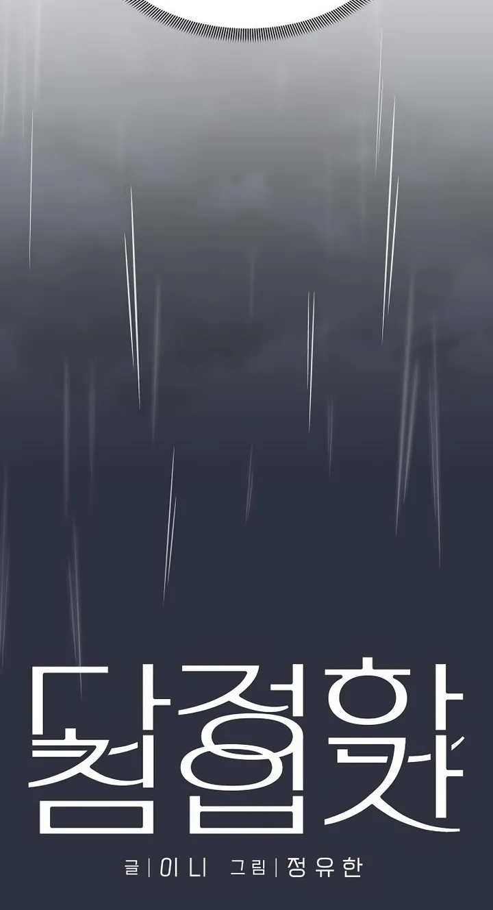 Read Gentle Intruder chapter 57 image 33 on Lezhin