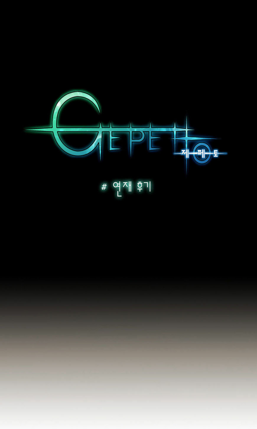Read Gepetto chapter 75.5 image 1 on Lezhin