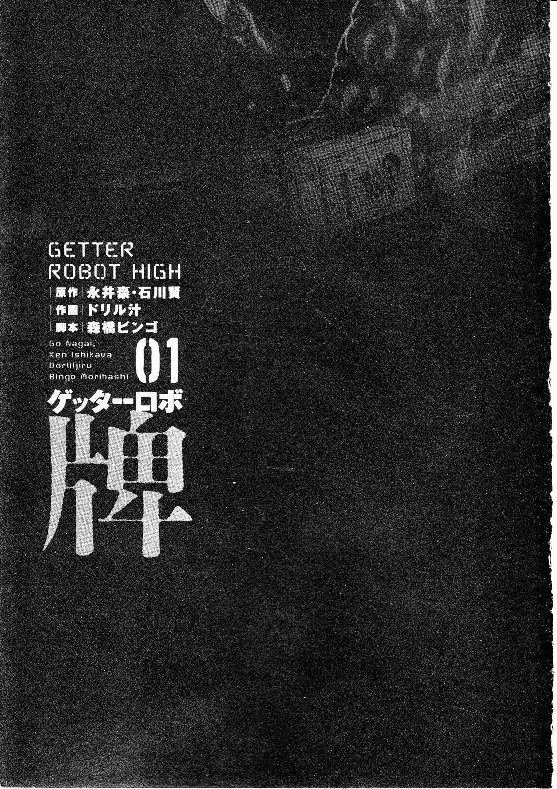 Read Getter Robo High chapter 1 image 1 on Lezhin