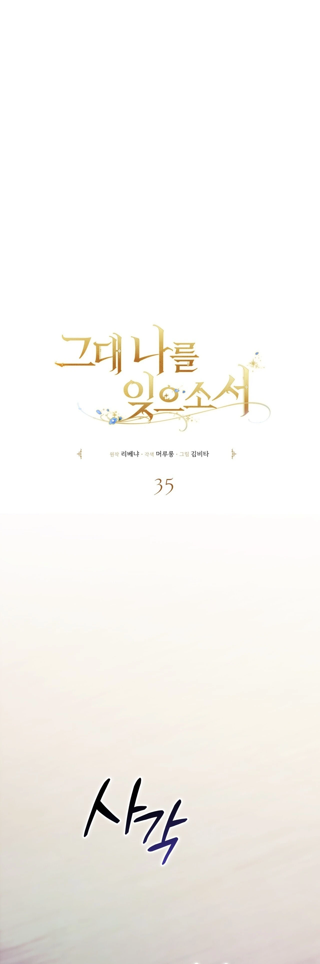 Read Geudae Nareul Ijeusoseo chapter 35 image 41 on Lezhin