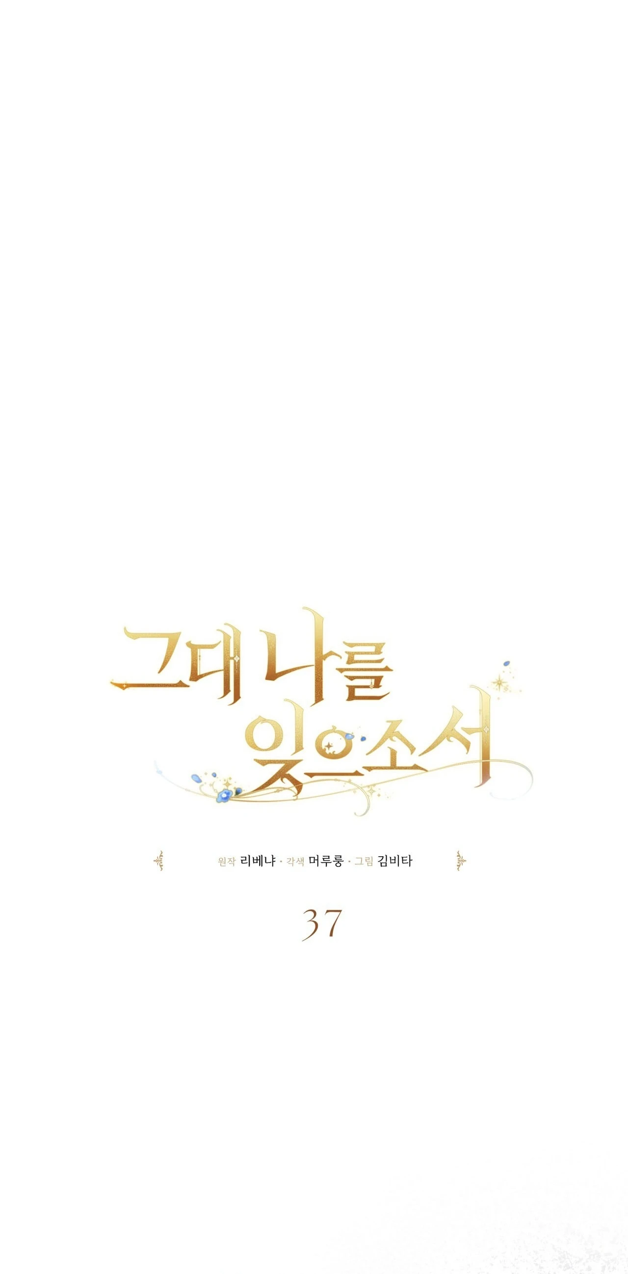 Read Geudae Nareul Ijeusoseo chapter 37 image 29 on Lezhin