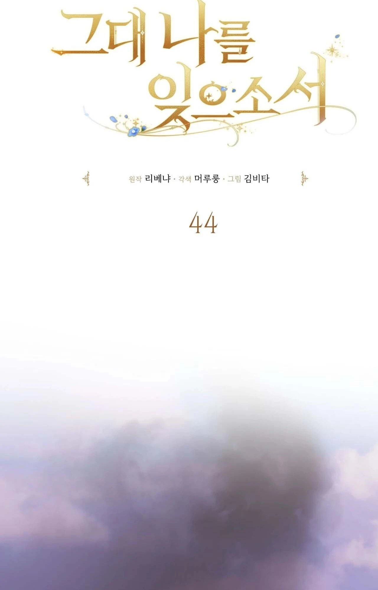 Read Geudae Nareul Ijeusoseo chapter 44 image 38 on Lezhin
