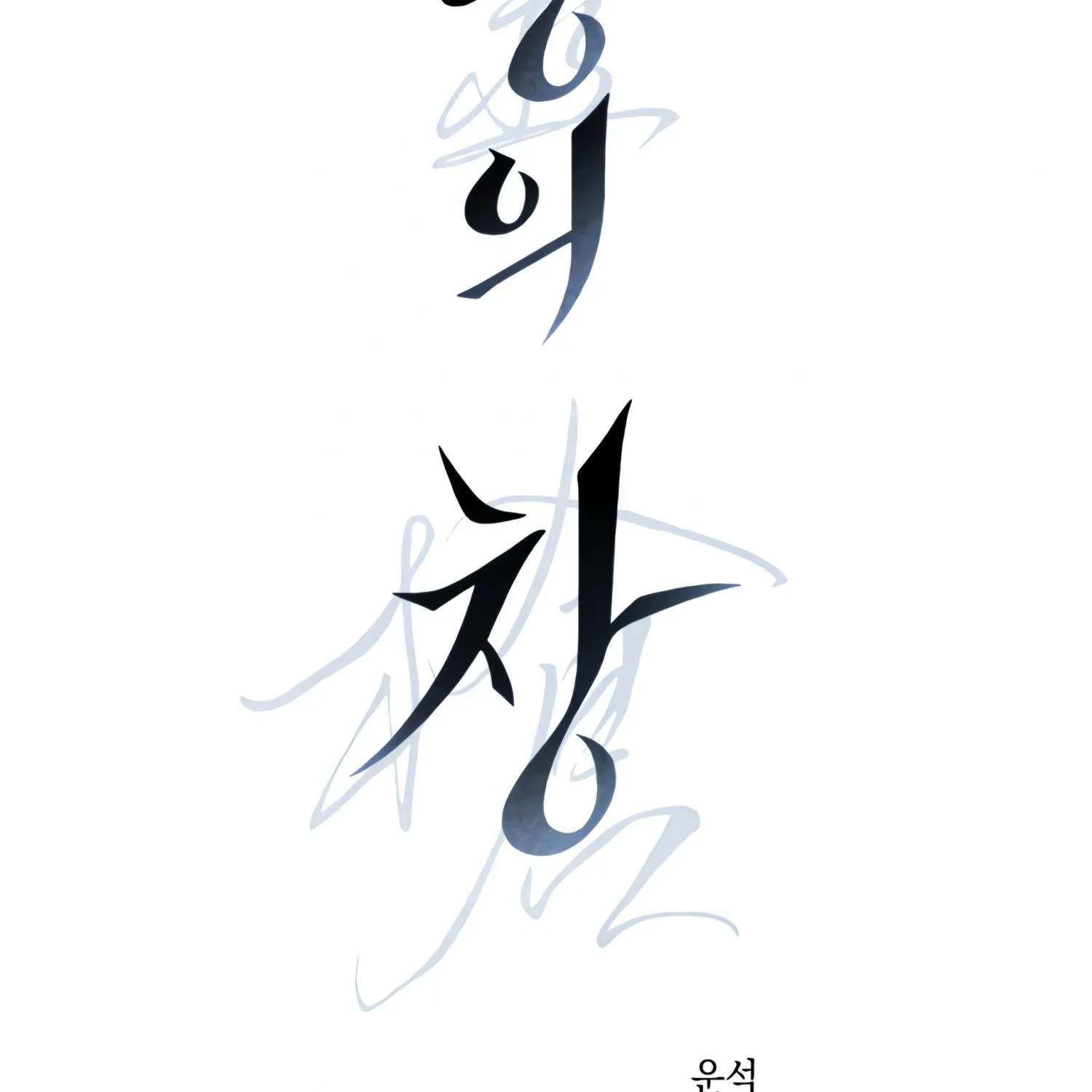Read Ghost Window chapter 1.1 image 9 on Lezhin
