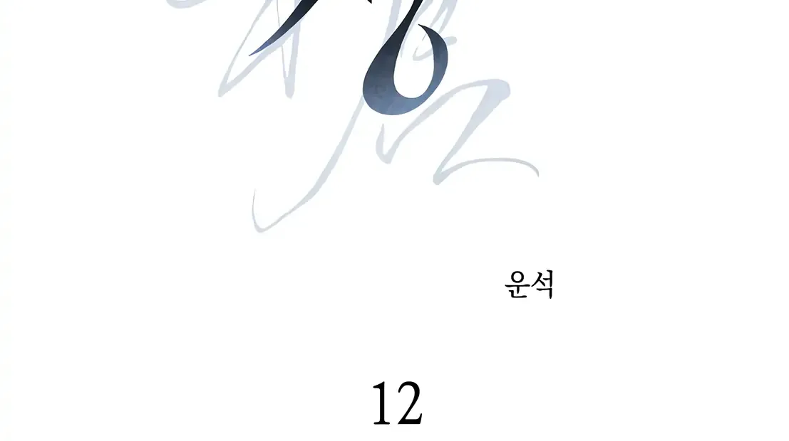 Read Ghost Window chapter 12 image 5 on Lezhin