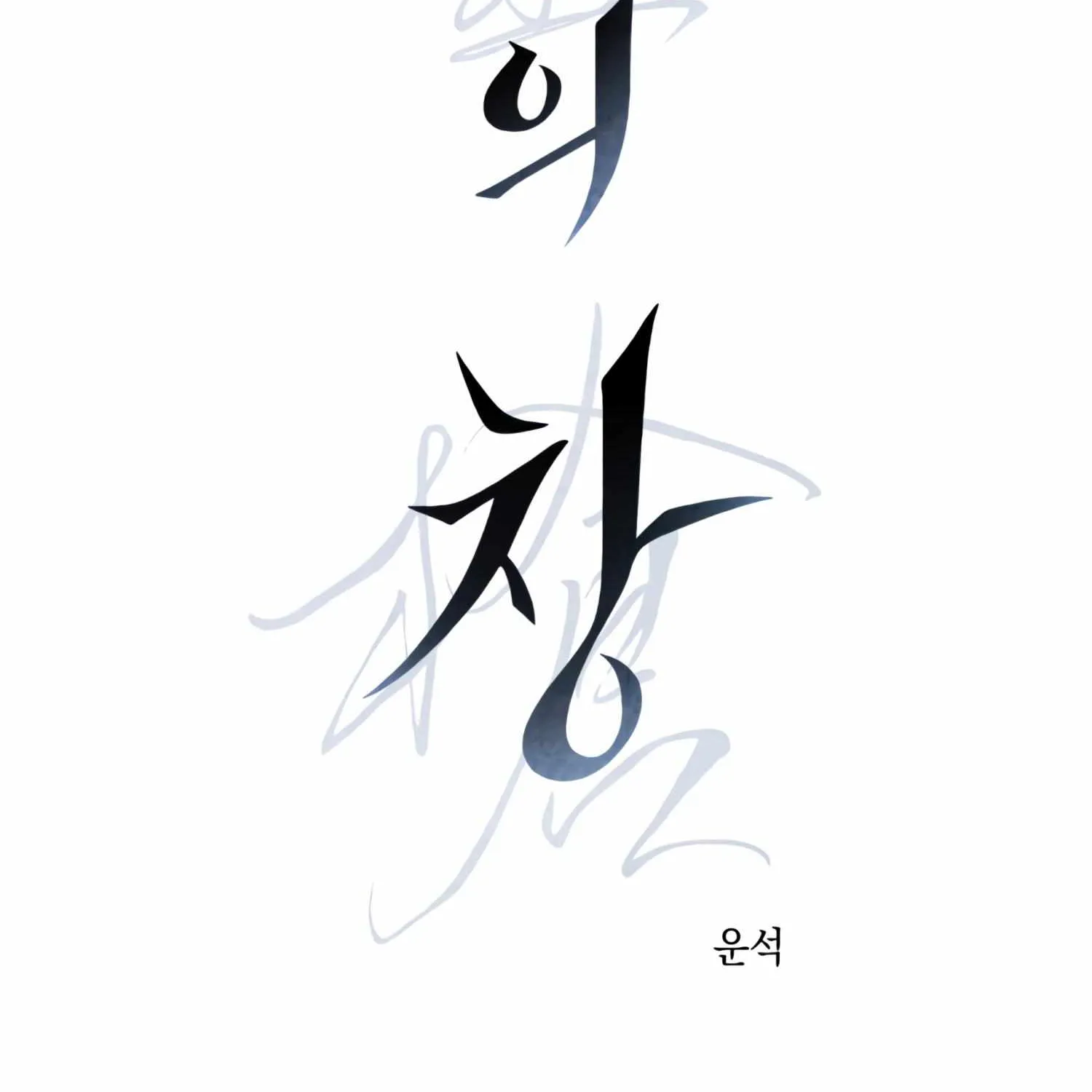 Read Ghost Window chapter 2 image 3 on Lezhin