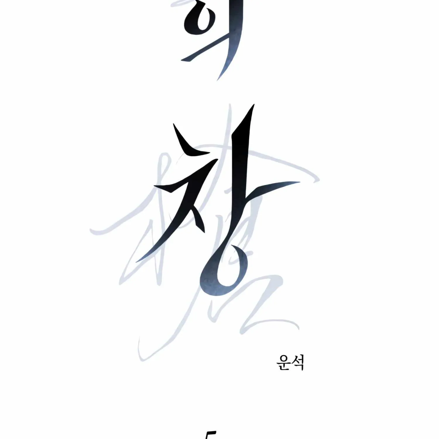 Read Ghost Window chapter 5 image 3 on Lezhin