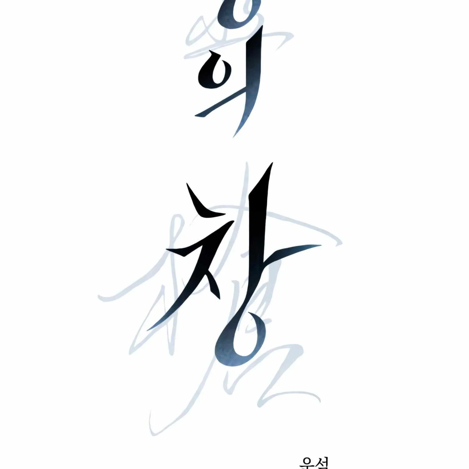 Read Ghost Window chapter 8 image 19 on Lezhin