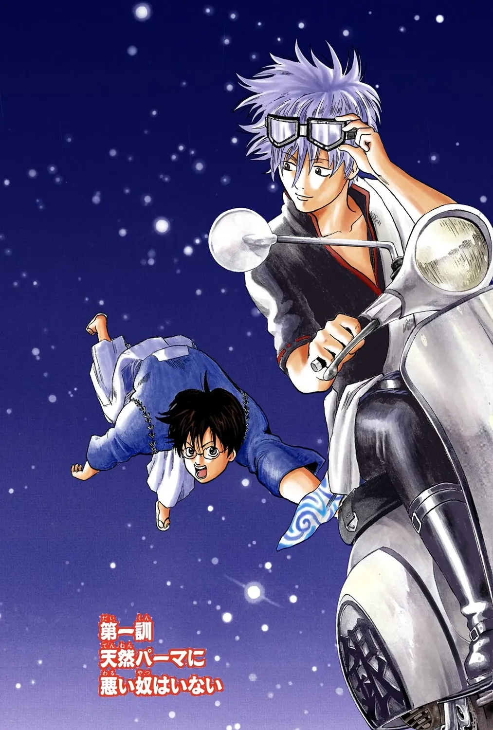 Read Gin Tama (Colored) chapter 1 image 6 on Lezhin