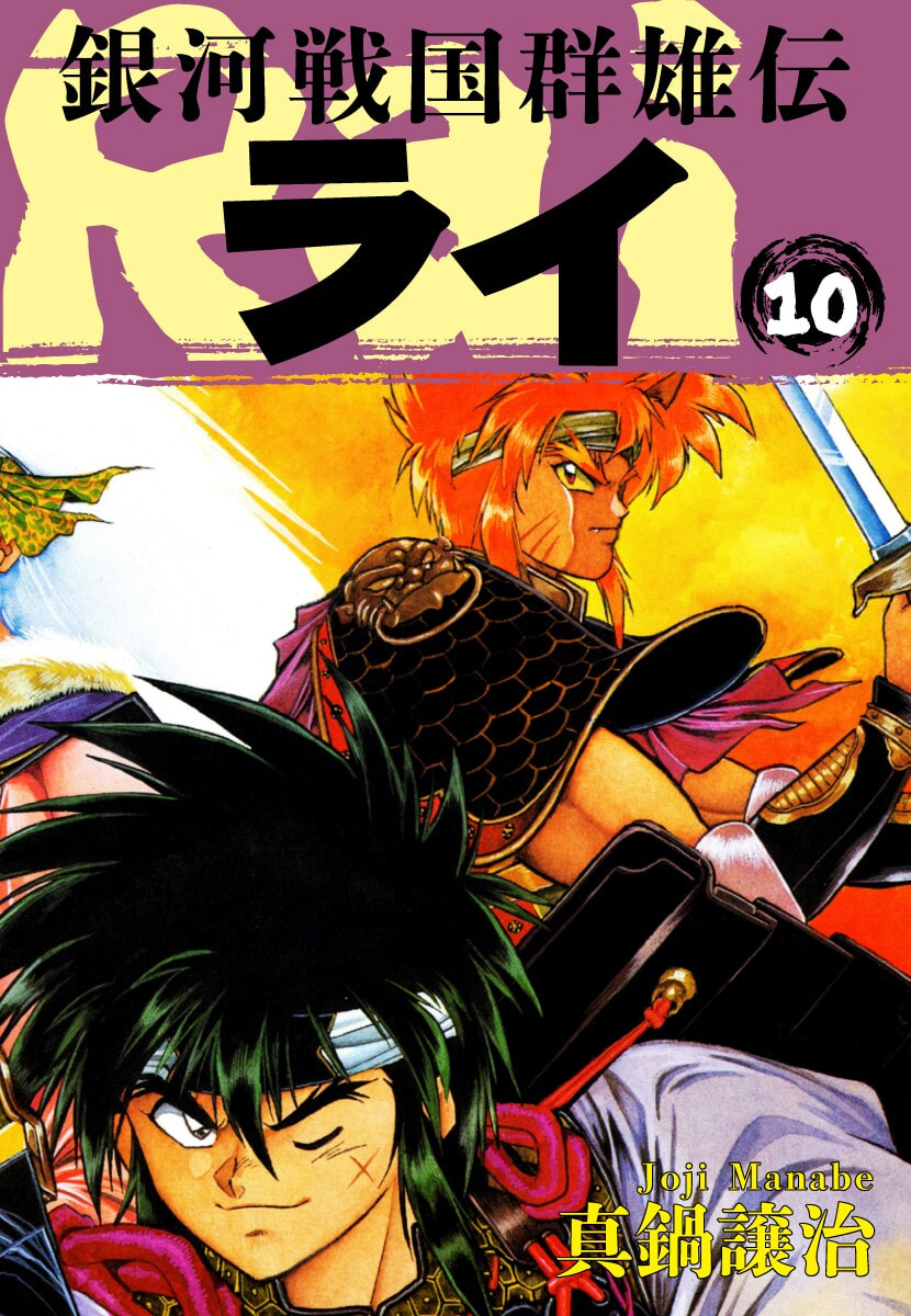 Ginga Sengoku Gunyuuden Rai Chapter 104 page 2 - 