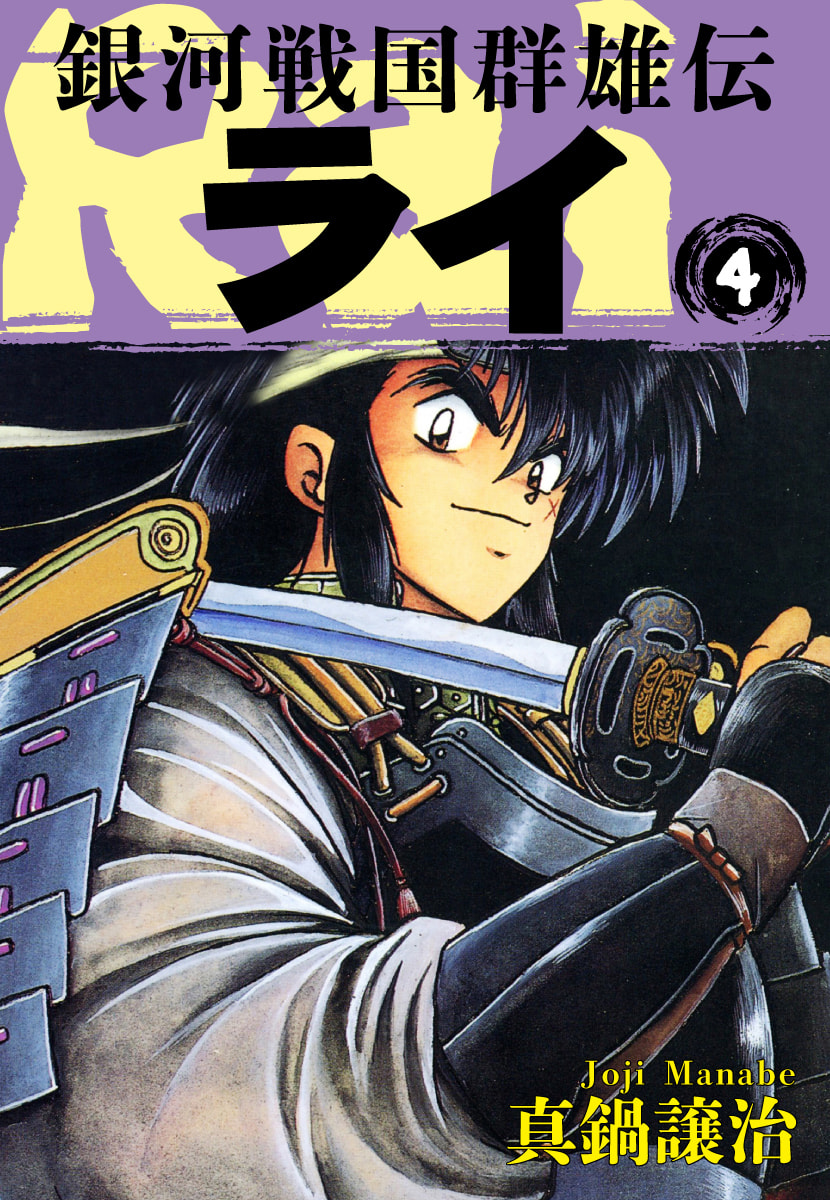 Ginga Sengoku Gunyuuden Rai Chapter 35 page 2 - 