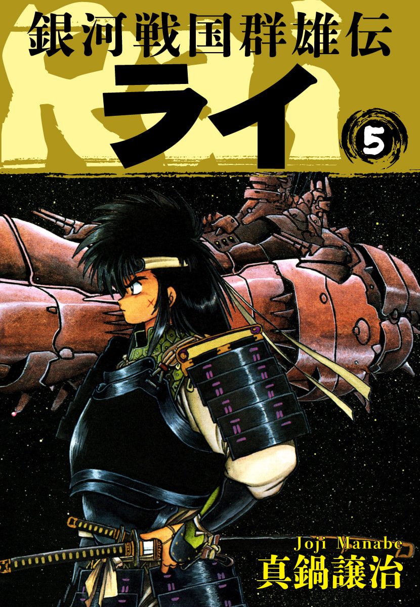 Ginga Sengoku Gunyuuden Rai Chapter 46 page 2 - 