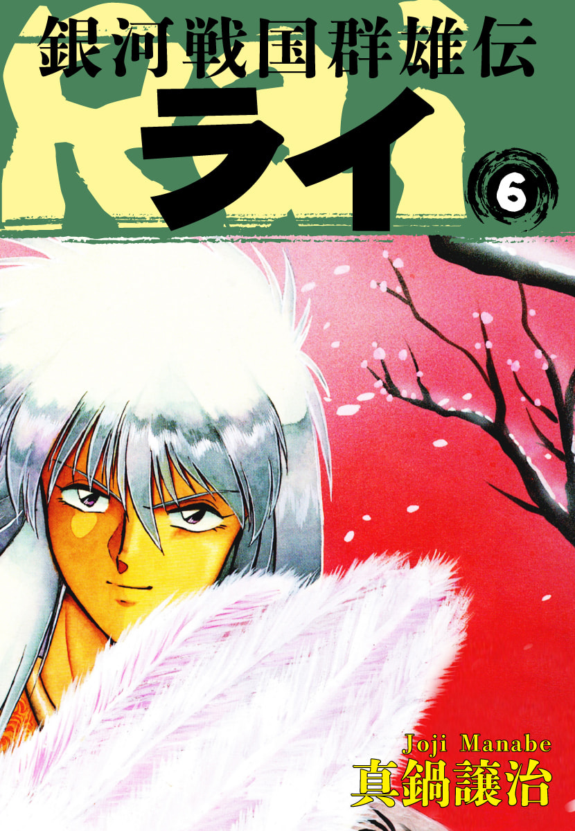 Ginga Sengoku Gunyuuden Rai Chapter 58 page 2 - 