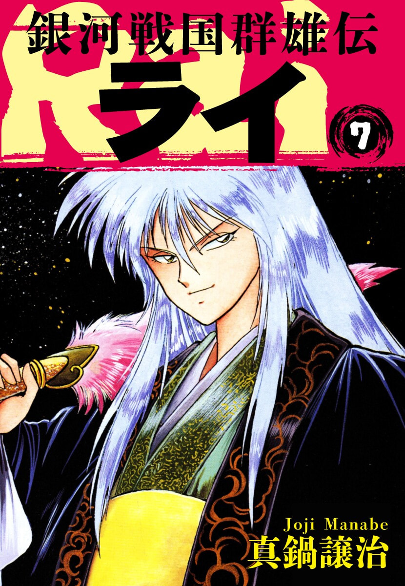 Ginga Sengoku Gunyuuden Rai Chapter 69 page 2 - 