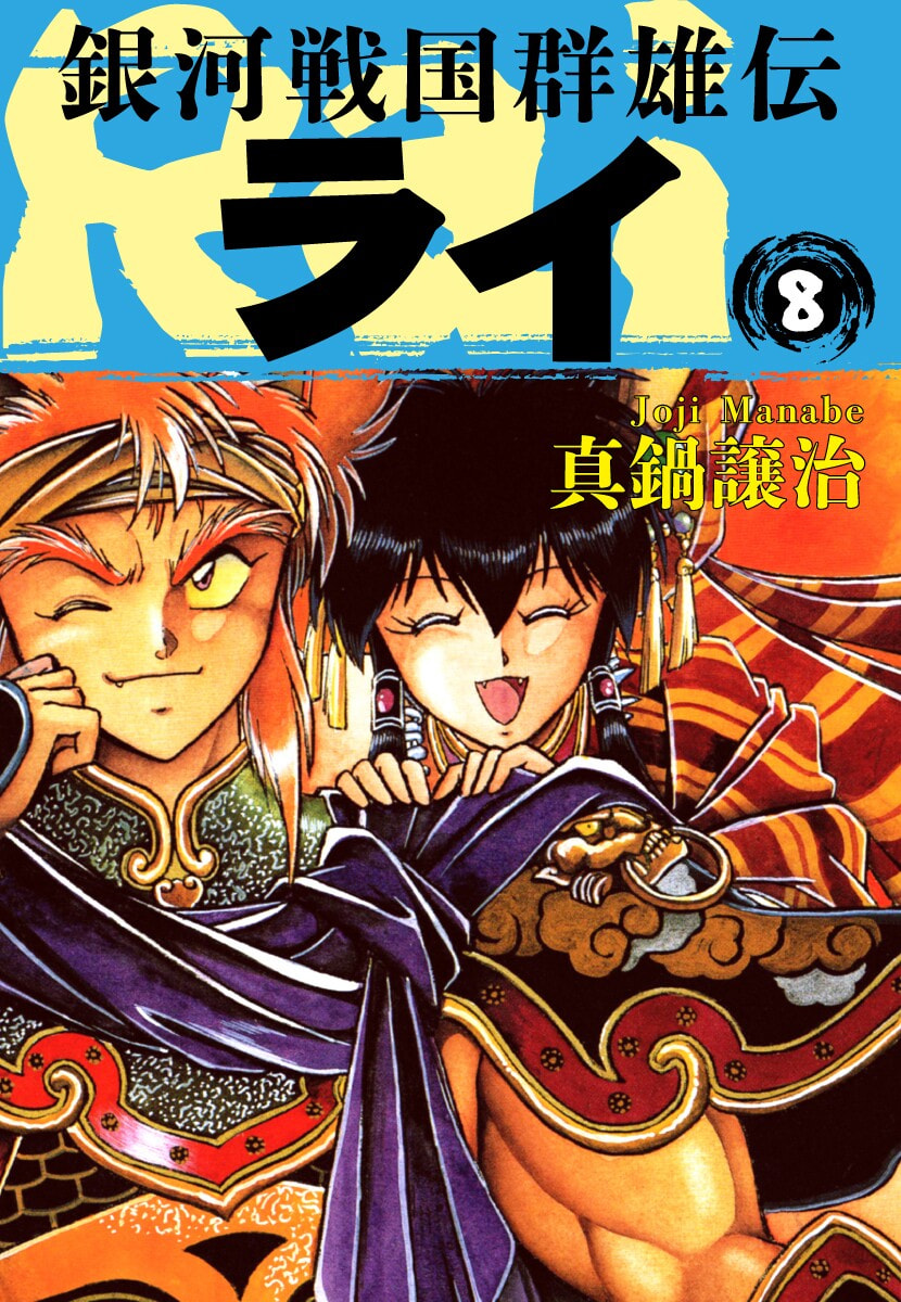 Ginga Sengoku Gunyuuden Rai Chapter 81 page 2 - 