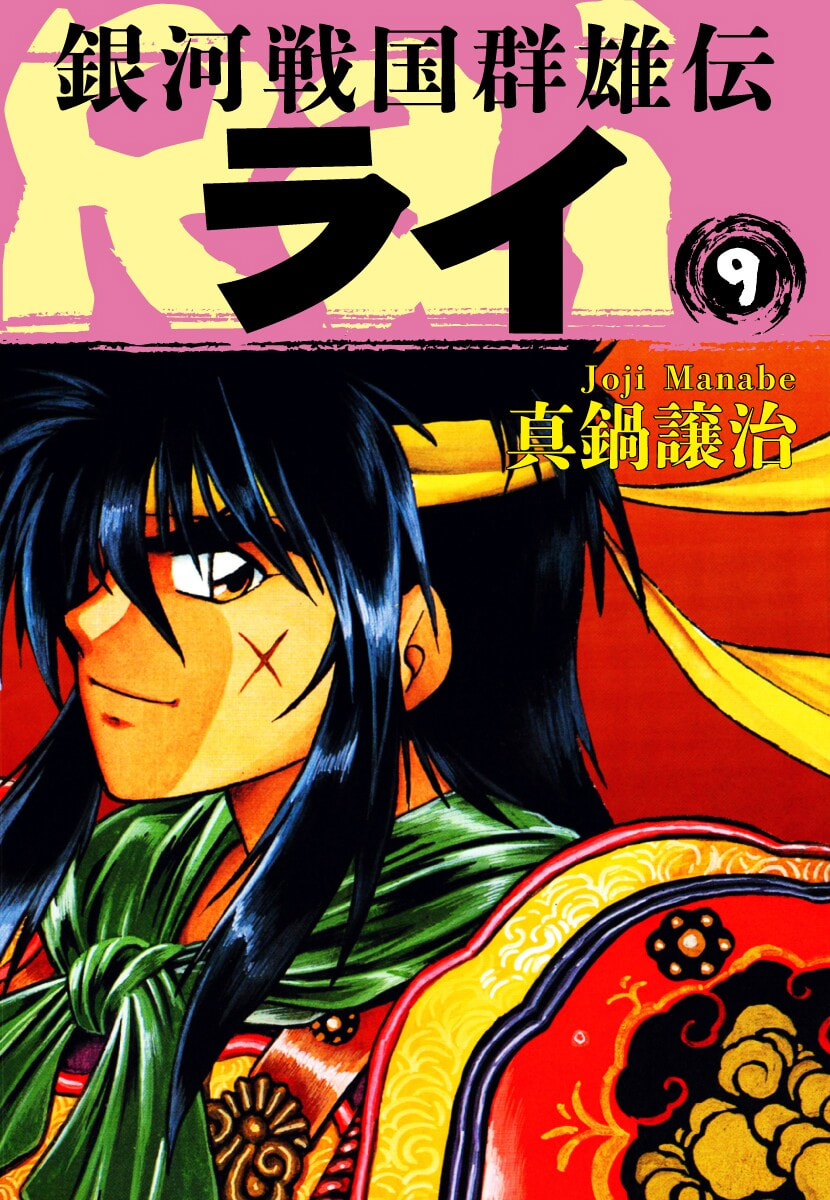 Ginga Sengoku Gunyuuden Rai Chapter 93 page 2 - 