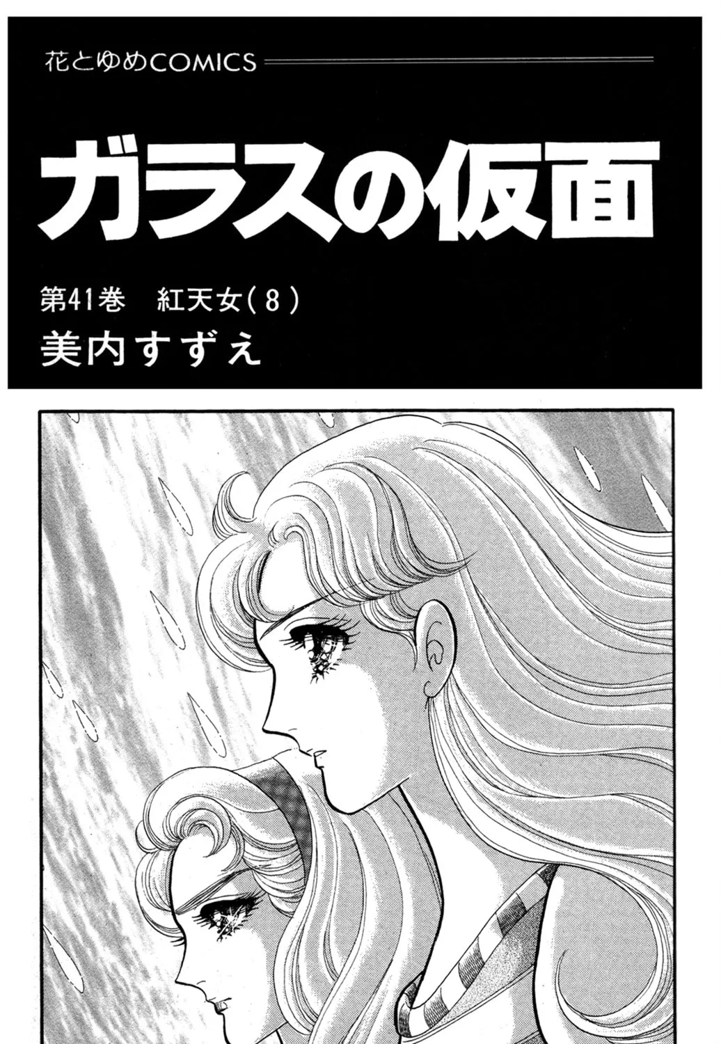 Glass no Kamen Chapter 220 page 3 - 