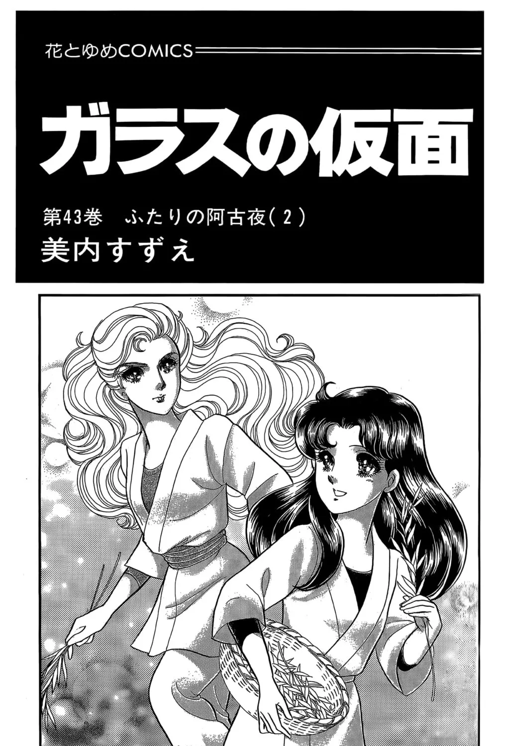 Glass no Kamen Chapter 231 page 5 - 