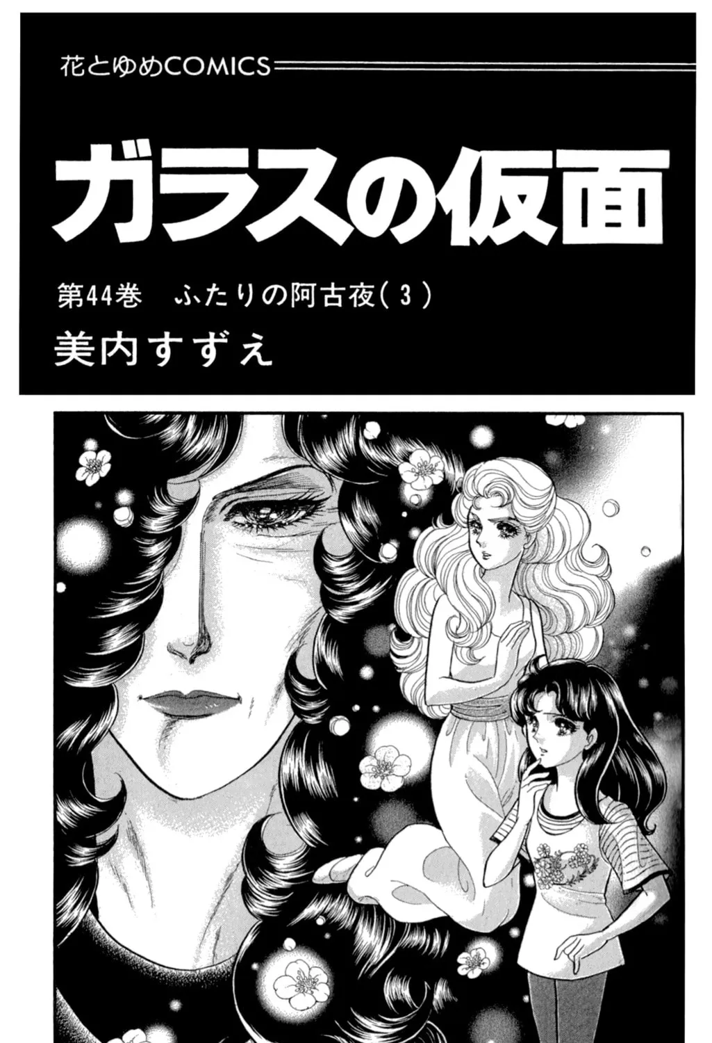 Glass no Kamen Chapter 236 page 5 - 