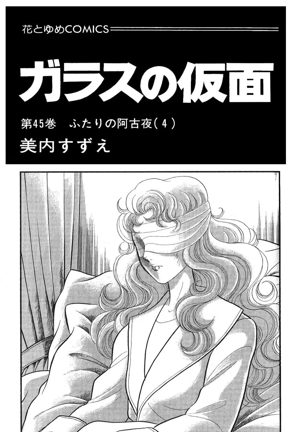 Glass no Kamen Chapter 241 page 5 - 