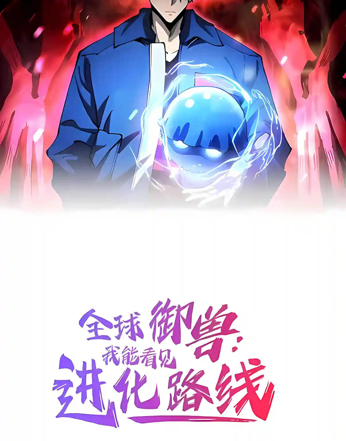 Global Beast Tamer: I Can See Evolution Paths Chapter 104 page 3 - 
