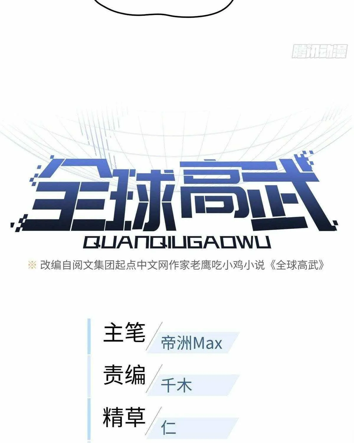 Read Global Martial Arts chapter 104 image 8 on Lezhin
