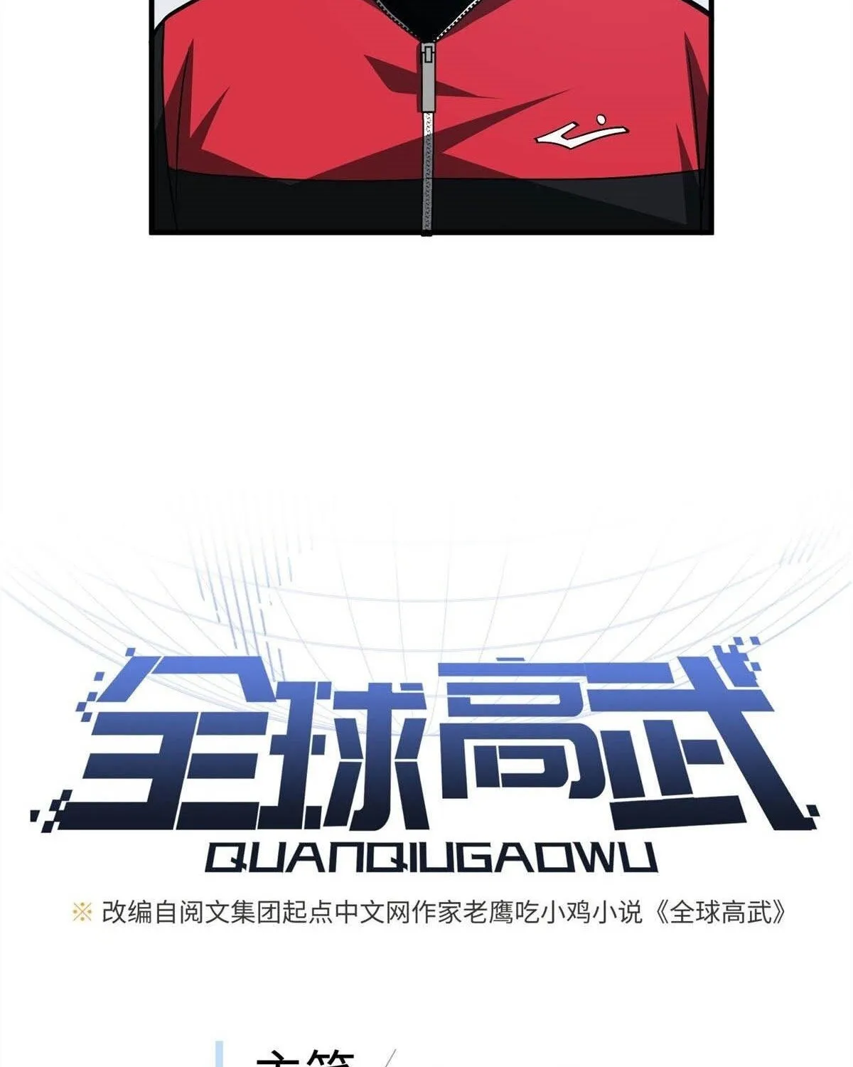 Read Global Martial Arts chapter 108 image 25 on Lezhin